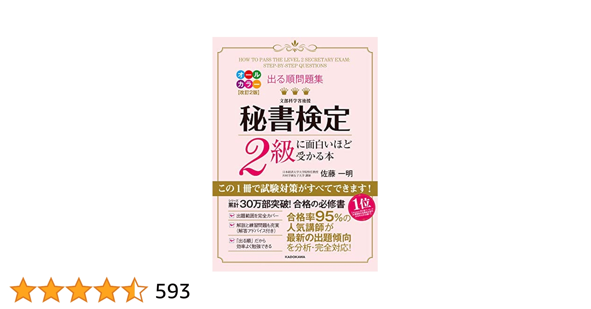 秘書検定テキスト 秘書検定2級クイックマスター 改訂2版 (秘書検定公式テキスト